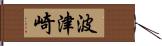 波津崎 Hand Scroll