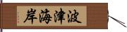 波津海岸 Hand Scroll