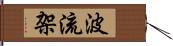 波流架 Hand Scroll