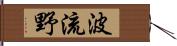 波流野 Hand Scroll