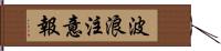 波浪注意報 Hand Scroll