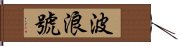 波浪號 Hand Scroll