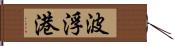 波浮港 Hand Scroll