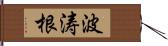 波涛根 Hand Scroll