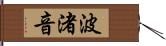 波渚音 Hand Scroll