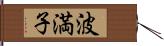 波満子 Hand Scroll