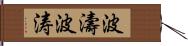 波濤 Hand Scroll