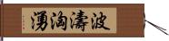 波濤洶湧 Hand Scroll