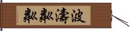 波濤粼粼 Hand Scroll