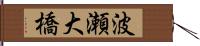 波瀬大橋 Hand Scroll