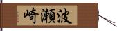 波瀬崎 Hand Scroll