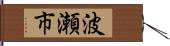 波瀬市 Hand Scroll