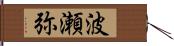 波瀬弥 Hand Scroll