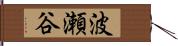 波瀬谷 Hand Scroll