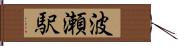 波瀬駅 Hand Scroll