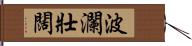 波瀾壯闊 Hand Scroll