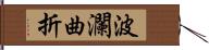 波瀾曲折 Hand Scroll