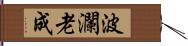 波瀾老成 Hand Scroll