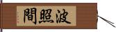 波照間 Hand Scroll