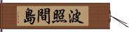 波照間島 Hand Scroll
