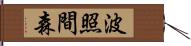 波照間森 Hand Scroll