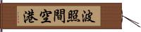 波照間空港 Hand Scroll