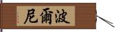 波爾尼 Hand Scroll