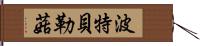 波特貝勒菇 Hand Scroll