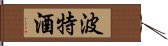 波特酒 Hand Scroll