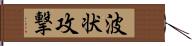 波状攻撃 Hand Scroll