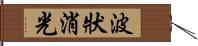 波狀消光 Hand Scroll