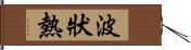波狀熱 Hand Scroll