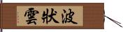 波狀雲 Hand Scroll