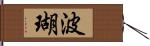 波瑚 Hand Scroll