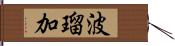 波瑠加 Hand Scroll