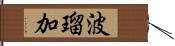 波瑠加 Hand Scroll