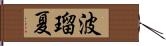 波瑠夏 Hand Scroll