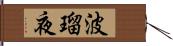 波瑠夜 Hand Scroll