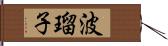 波瑠子 Hand Scroll