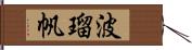 波瑠帆 Hand Scroll