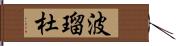 波瑠杜 Hand Scroll