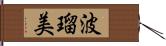 波瑠美 Hand Scroll