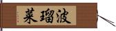 波瑠菜 Hand Scroll