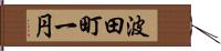 波田町一円 Hand Scroll