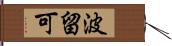 波留可 Hand Scroll