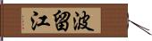 波留江 Hand Scroll