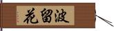 波留花 Hand Scroll