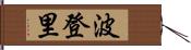 波登里 Hand Scroll