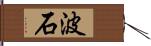 波石 Hand Scroll