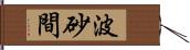 波砂間 Hand Scroll